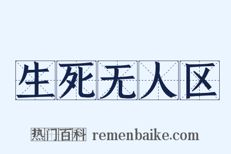 生死无人区是什么意思的图片
